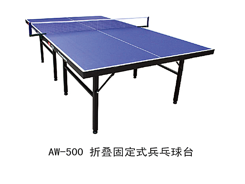 折叠固定式乒乓球台